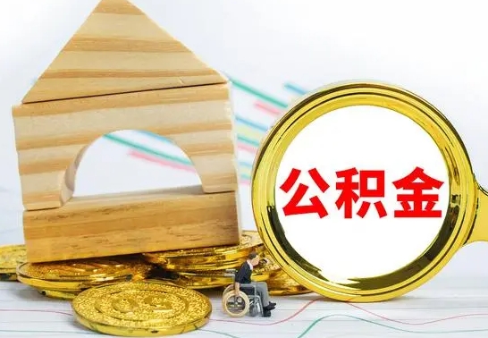 顺德离职后公积金怎么取（离职了公积金怎么取出来）